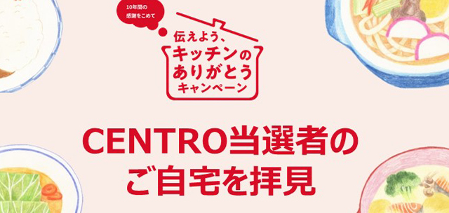 伝えよう、キッチンのありがとう