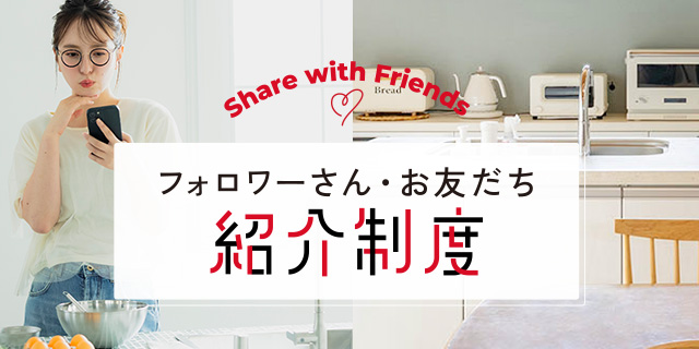 フォロワーさん・お友だち紹介制度