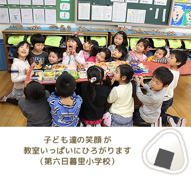 子どもたちの笑顔が教室いっぱいにひろがります（第六日暮里小学校）