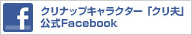 クリナップキャラクター「クリ夫」公式Facebook