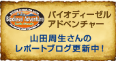 �R�c��������̃u���O�X�V���I�@�o�C�I�f�B�[�[���A�h�x���`���[