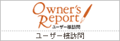 Owner's Report�@���[�U�[�l�K��