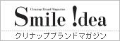 Smile Idea�@�N���i�b�v �u�����h �}�K�W��