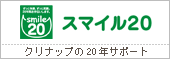 �X�}�C��20�@�N���i�b�v20�N�T�|�[�g�v���O����