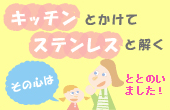 �u�L�b�`���v�Ƃ����āu�X�e�����X�v�Ɖ����B���̐S�́H