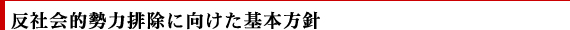 反社会的勢力排除に向けた基本方針