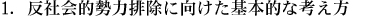 1.反社会的勢力排除に向けた基本的な考え方