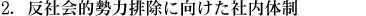 2.反社会的勢力排除に向けた社内体制