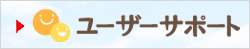 ���[�U�[�T�|�[�g