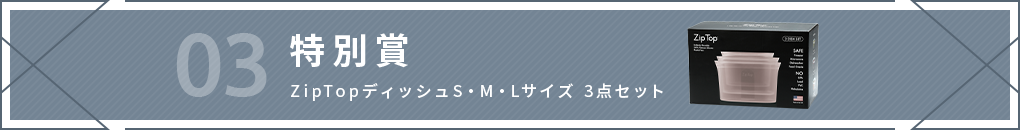 03 特別賞 ZipTopディッシュS・M・Lサイズ 3点セット