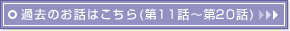 �ߋ��̂��b�͂�����(��11�b�`��20�b)