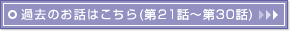 �ߋ��̂��b�͂�����(��21�b�`��30�b)