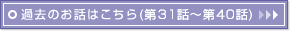 �ߋ��̂��b�͂�����(��31�b�`��40�b)