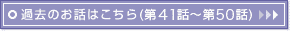 �ߋ��̂��b�͂�����(��41�b�`��50�b)