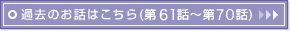 �ߋ��̂��b�͂�����(��61�b�`��70�b)