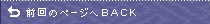 �O��̃y�[�W��BACK