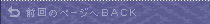 �O��̃y�[�W��BACK