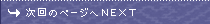 ����̃y�[�W��NEXT