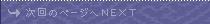 ����̃y�[�W��NEXT