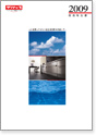 2009 環境報告書