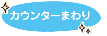 �J�E���^�[�܂��