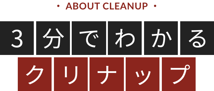 ABOUT CLEANUP 3分でわかるクリナップ