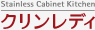 クリンレディ