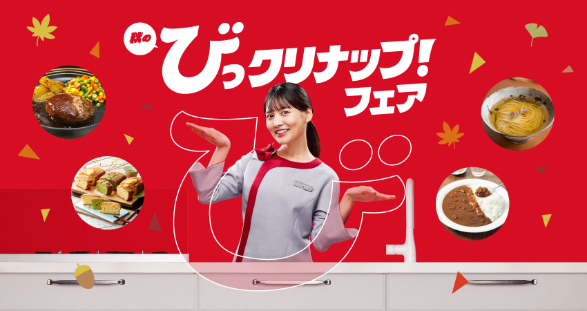 秋のびっクリナップ!フェア