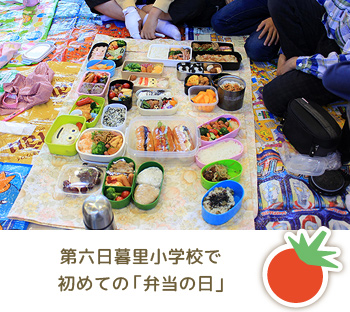 第六日暮里小学校で初めての「弁当の日」