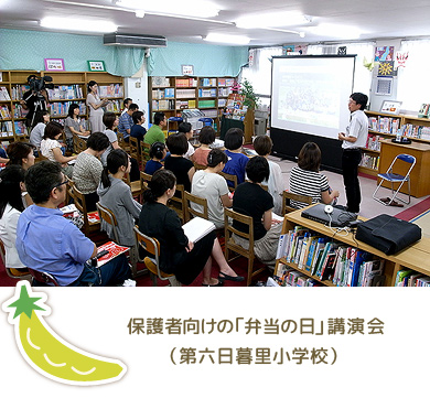 保護者向けの「弁当の日」講演会(第六日暮里小学校)