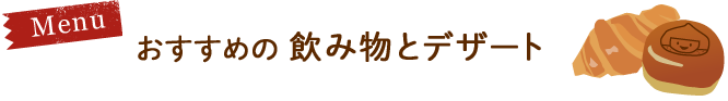 おすすめ飲み物とデザート