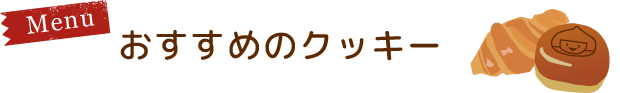 おすすめのクッキー