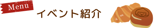 イベント紹介