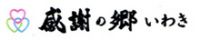 感謝の郷いわき