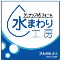 水まわり工房