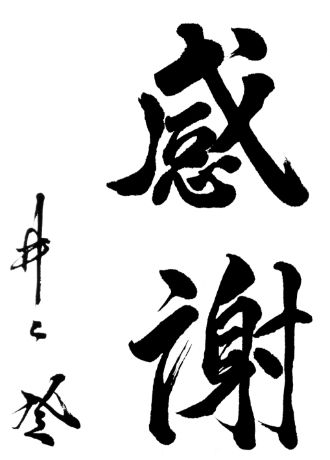 感謝