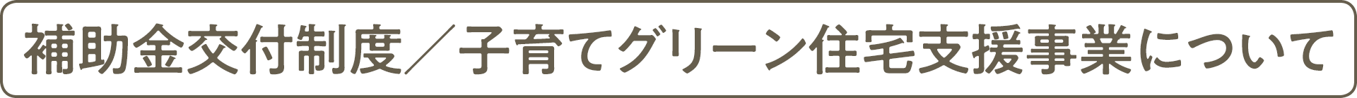 補助金交付制度/子育てグリーン住宅支援事業について