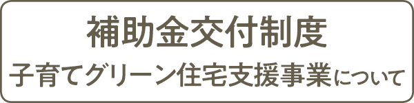 補助金交付制度/子育てグリーン住宅支援事業について