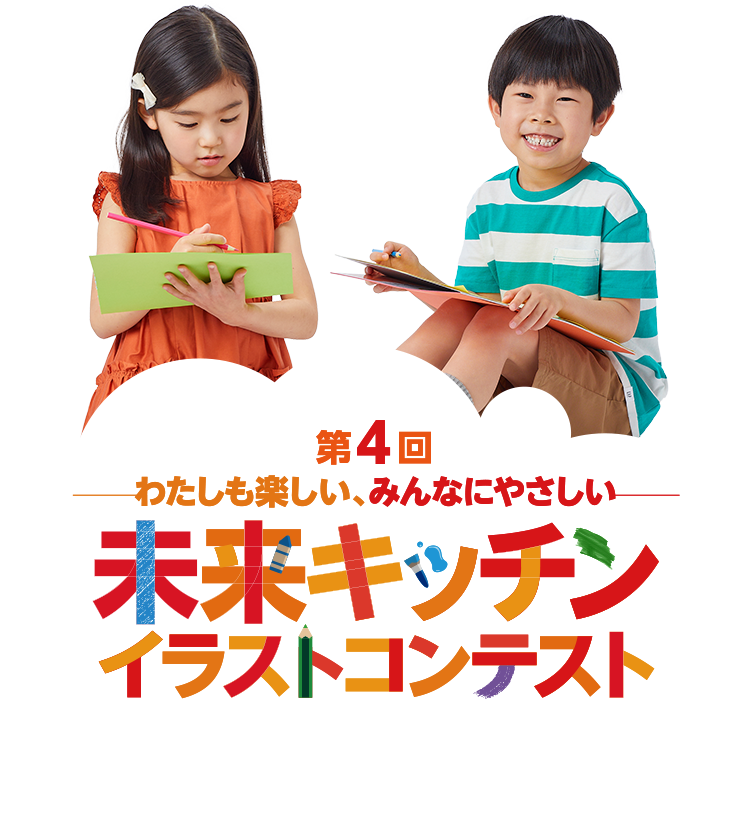 第4回わたしも楽しい、みんなにやさしい 未来キッチン イラストコンテスト
