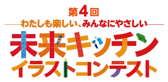 第4回わたしも楽しい、みんなにやさしい 未来キッチン イラストコンテスト