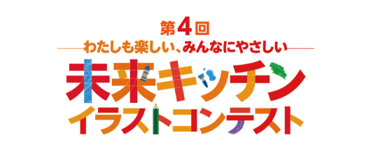 未来キッチンイラストコンテスト