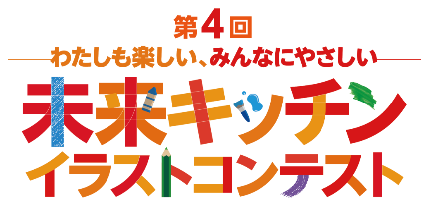 未来キッチンイラストコンテストイメージ