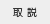 取扱説明書 取扱説明書
